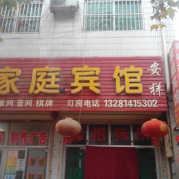 蒲城安详家庭宾馆