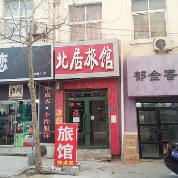 青岛南北居旅馆