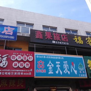 海伦鑫果旅店酒店提供图片