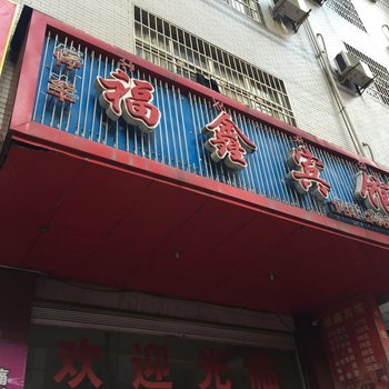 西昌福鑫宾馆酒店提供图片