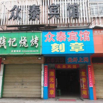 仙桃众泰宾馆酒店提供图片