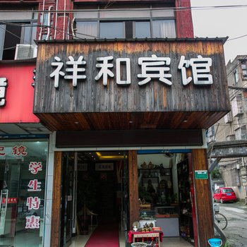 绍兴豆丁连锁酒店鲁迅故里分店驴友酒店(原祥和宾馆)酒店提供图片