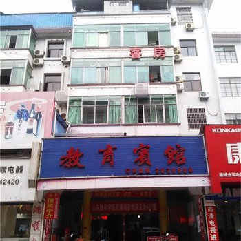 浦城教育宾馆酒店提供图片