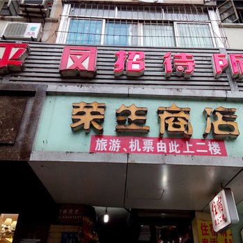 重庆平凤招待所酒店提供图片