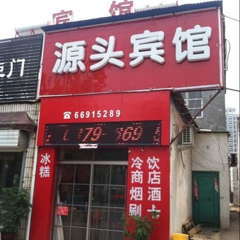 洛阳源头宾馆酒店提供图片