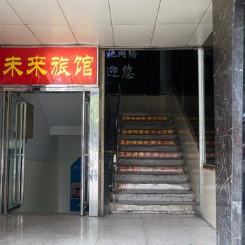 西安未来旅馆