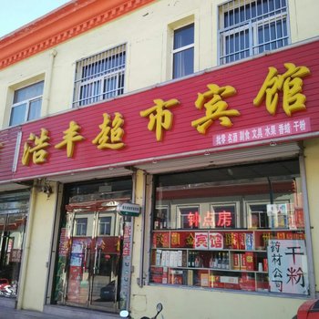 忻州五台浩丰超市宾馆酒店提供图片