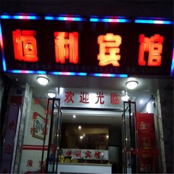 南丹恒利宾馆(河池)酒店提供图片