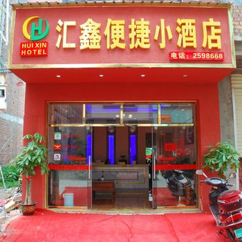 田东县汇鑫便捷小酒店酒店提供图片