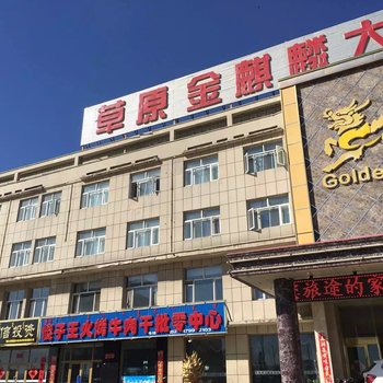 多伦县草原金麒麟大酒店酒店提供图片