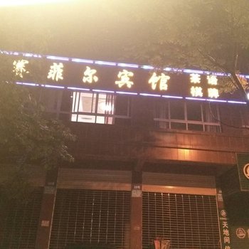 南充赛菲尔主题酒店酒店提供图片