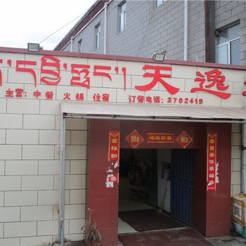 索县天逸坊酒店提供图片