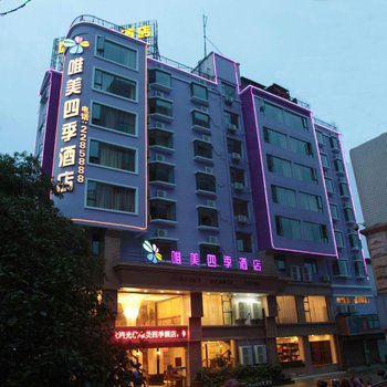 唯美四季酒店(桂林火车站店)