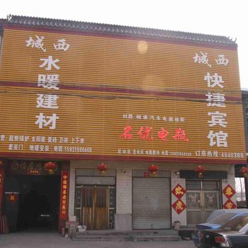 南和县城西快捷宾馆酒店提供图片