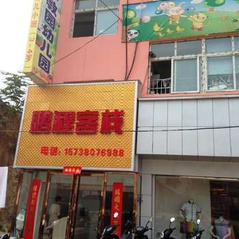 南召鹏程客栈酒店提供图片