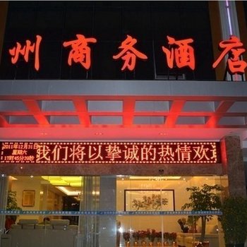 福清中州商务酒店酒店提供图片