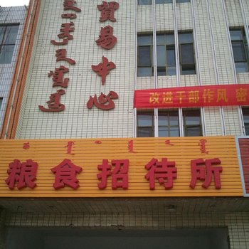 呼和浩特和林格尔粮食招待所