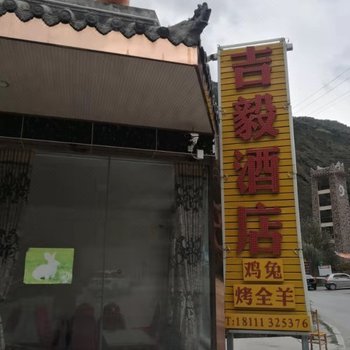 茂县吉毅酒店酒店提供图片