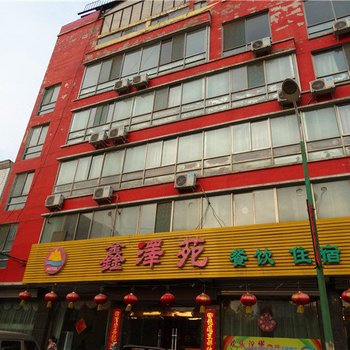 汾西鑫泽苑宾馆