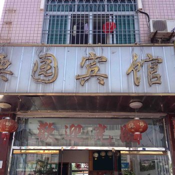 龙岩连城栗园宾馆酒店提供图片