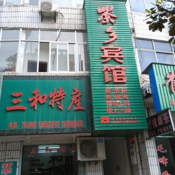 金寨茶乡宾馆酒店提供图片