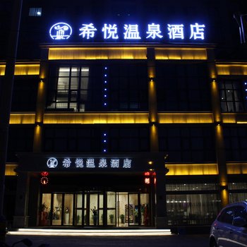 三门峡希悦温泉酒店酒店提供图片