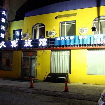 抚顺久宾旅馆