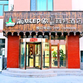 吐鲁番葡城印象主题商务酒店酒店提供图片