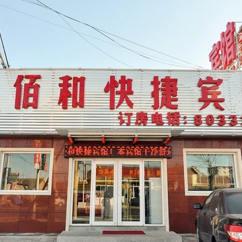 丰宁佰和快捷宾馆酒店提供图片