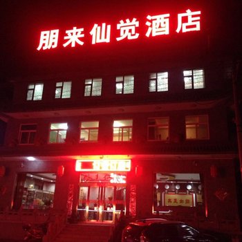 五台山朋来仙觉山庄酒店提供图片