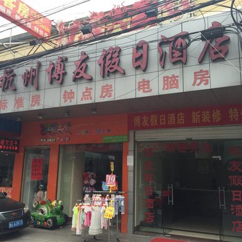 杭州博友假日酒店