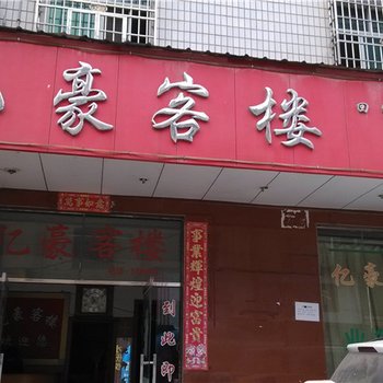 高安亿豪客楼酒店提供图片