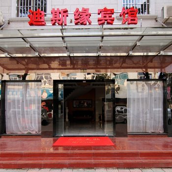 上海迪斯缘宾馆