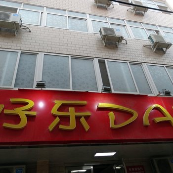 开封好乐day快捷宾馆酒店提供图片