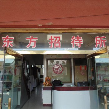 巴林左旗东方招待所