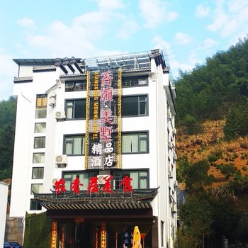 黄山香颂美墅精品酒店(黄山风景区换乘中心店)酒店提供图片