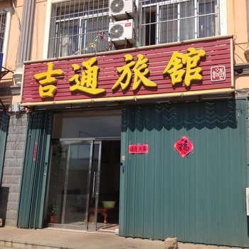 荣成威海吉通旅馆