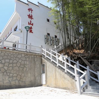 青阳县九华山竹林山庄酒店提供图片