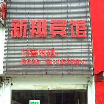 睢宁新翔宾馆酒店提供图片