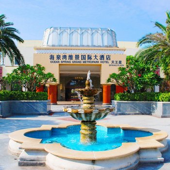 珠海海泉湾维景国际大酒店