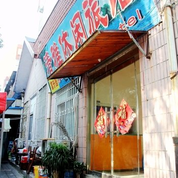 青岛清雅休闲旅馆