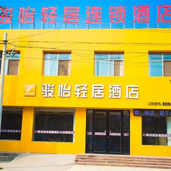 骏怡轻居酒店(威县洺水路店)