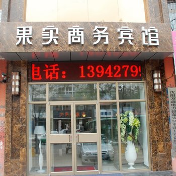 盘锦果实商务宾馆酒店提供图片