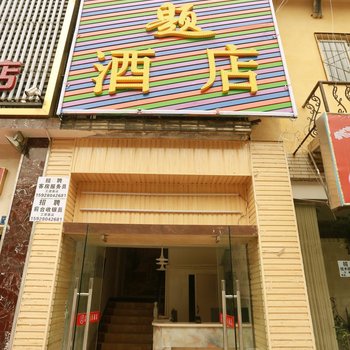 成都晶钻商务旅店