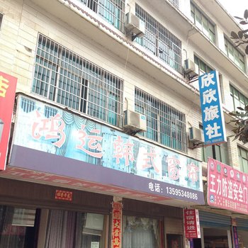 紫云欣欣旅社酒店提供图片