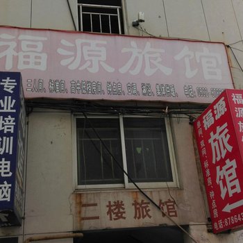 青岛城阳福源旅馆