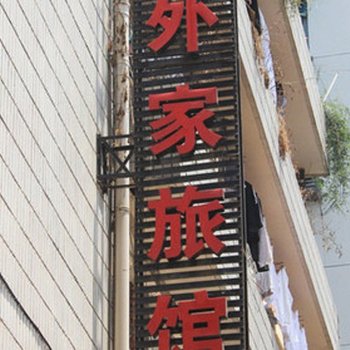 金华家外家旅馆酒店提供图片