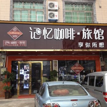 浏阳大瑶记忆咖啡旅馆酒店提供图片