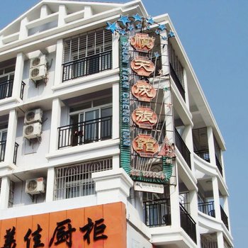 三亚三亚天成度假屋