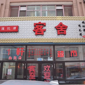 大连莲花潭客舍
